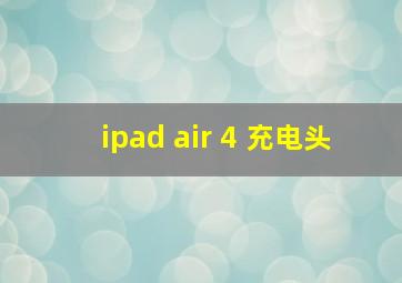 ipad air 4 充电头